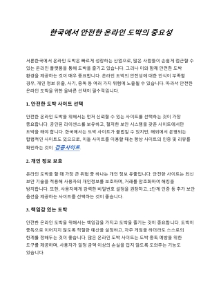 한국에서 안전한 온라인 도박의 중요성 (1)