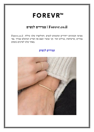 צמידים לנשים Forevr.co.il