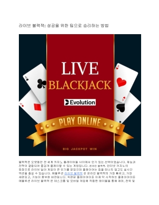라이브 블랙잭: 성공을 위한 팁으로 승리하는 방법