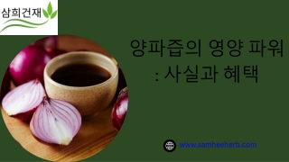 양파즙의 놀라운 영양 혜택: 건강과 활력을 위한 필수 선택