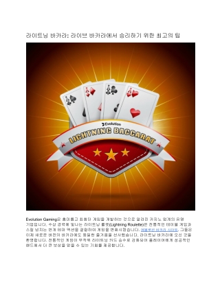 라이트닝 바카라: 라이브 바카라에서 승리하기 위한 최고의 팁