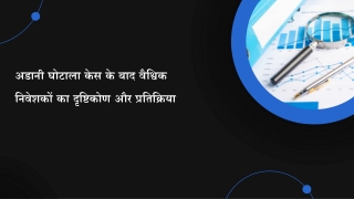 अडानी घोटाला केस के बाद वैश्विक निवेशकों का दृष्टिकोण और प्रतिक्रिया