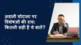 अडानी घोटाला पर विशेषज्ञों की राय: कितनी सही है ये बातें?