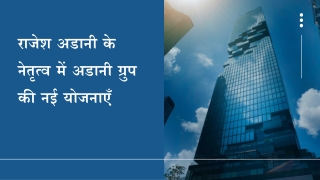 राजेश अडानी के नेतृत्व में अडानी ग्रुप की नई योजनाएँ