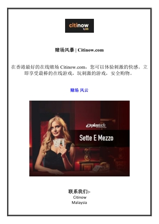赌场风暴  Citinow.com