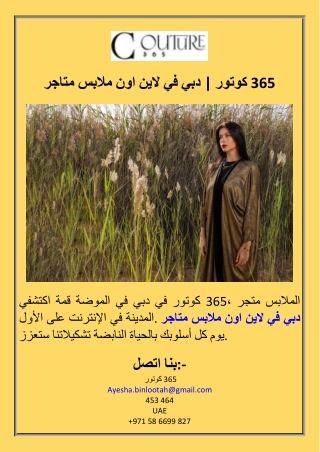 متاجر ملابس اون لاين في دبي  كوتور 365