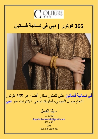فساتين نسائية في دبي  كوتور 365