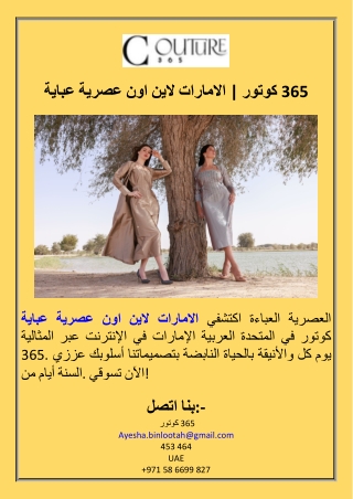 عباية عصرية اون لاين الامارات  كوتور 365