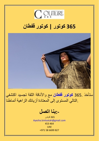 قفطان كوتور  كوتور 365