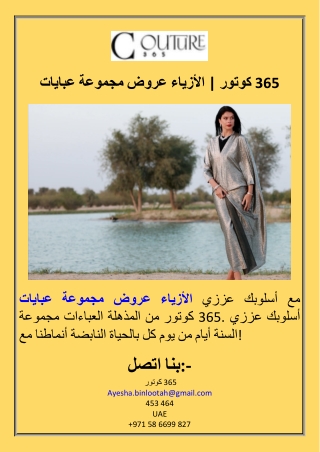 عبايات مجموعة عروض الأزياء  كوتور 365
