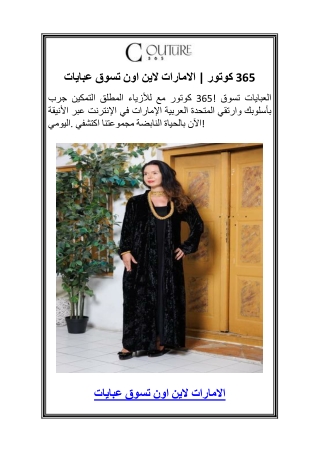 عبايات تسوق اون لاين الامارات  كوتور 365.2pdf