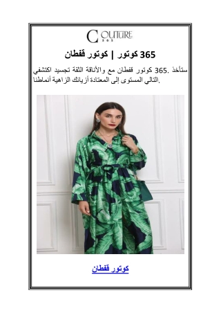 قفطان كوتور  كوتور 365.3pdf