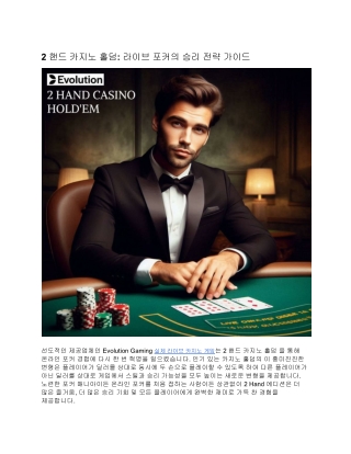 2 핸드 카지노 홀덤: 라이브 포커의 승리 전략 가이드