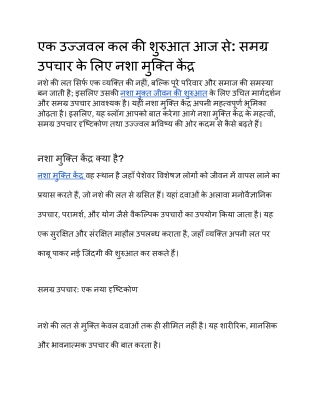 एक उज्जवल कल की शुरुआत आज से_ समग्र उपचार के लिए नशा मुक्ति केंद्र