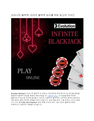 인피니트 블랙잭: 라이브 블랙잭 승리를 위한 최고의 가이드