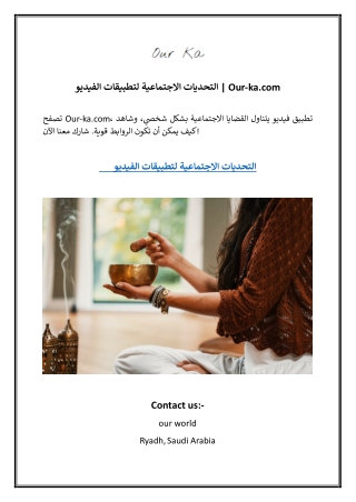 التحديات الاجتماعية لتطبيقات الفيديو  Our-ka