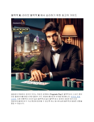 블랙잭 X: 라이브 블랙잭 X 에서 승리하기 위한 최고의 가이드