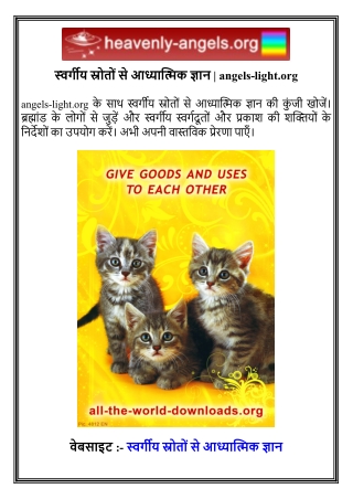 स्वर्गीय स्रोतों से आध्यात्मिक ज्ञान   angels-light.org