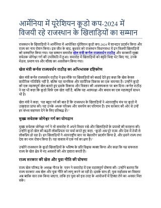 आर्मेनिया में यूरेशियन कूडो कप-2024 में विजयी रहे राजस्थान के खिलाड़ियों का सम्मान