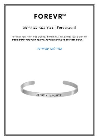 צמיד לגבר עם חריטה Forevr.co.il