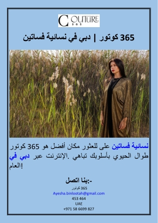 فساتين نسائية في دبي  كوتور 365