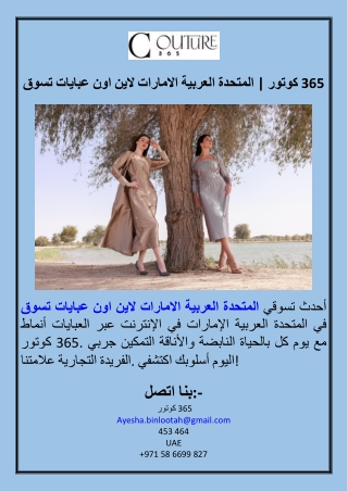 تسوق عبايات اون لاين الامارات العربية المتحدة  كوتور 365