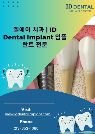 엘에이 치과  ID Dental Implant 임플란트 전문