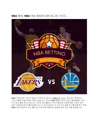NBA 베팅: NBA 게임 베팅에 대한 최고의 가이드