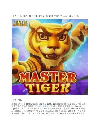 마스터 타이거: 마스터 타이거 슬롯을 위한 최고의 승리 전략