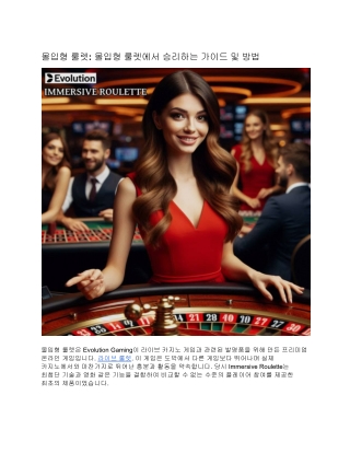 몰입형 룰렛: 몰입형 룰렛에서 승리하는 가이드 및 방법