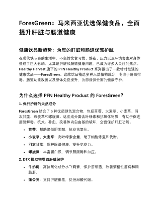 ForesGreen：马来西亚优选保健食品，全面提升肝脏与肠道健康