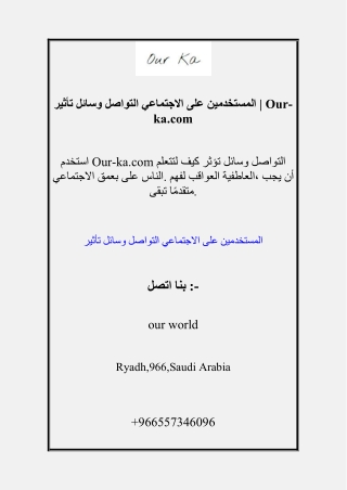 تأثير وسائل التواصل الاجتماعي على المستخدمين | Our-ka.com