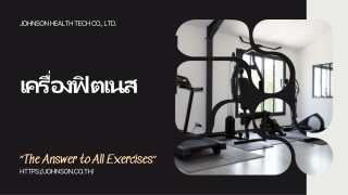 เครื่องสร้างกล้ามเนื้อ | Johnson Health Tech Co.,Ltd