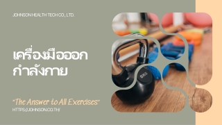 เครื่องมือออกกำลังกาย | Johnson Health Tech Co.,Ltd