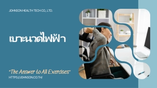 เบาะนวดไฟฟ้า | Johnson Health Tech Co.,Ltd