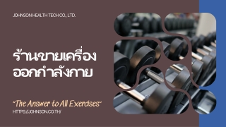 ร้านขายเครื่องออกกำลังกาย | Johnson Health Tech Co.,Ltd