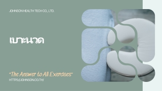 เบาะนวด | Johnson Health Tech Co.,Ltd