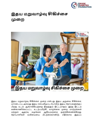 இதய மறுவாழ்வு சிகிச்சை முறை - ERODE DIABETES FOUNDATION