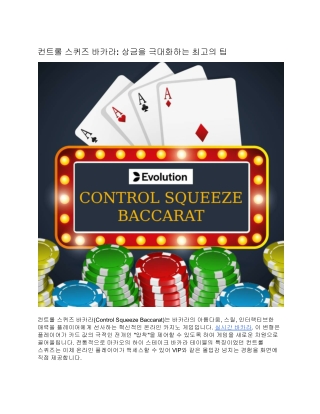 컨트롤 스퀴즈 바카라: 상금을 극대화하는 최고의 팁