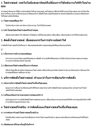 ไฟโซล่าเซลล์ราคาถูก: การประหยัดค่าไฟในบ้านคุณ