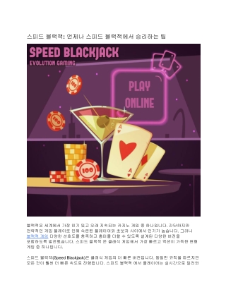 스피드 블랙잭: 언제나 스피드 블랙잭에서 승리하는 팁