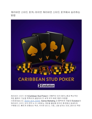 캐리비안 스터드 포커: 라이브 캐리비안 스터드 포커에서 승리하는 방법