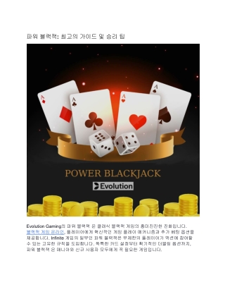 파워 블랙잭: 최고의 가이드 및 승리 팁