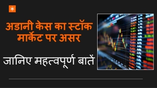 अडानी केस का स्टॉक मार्केट पर असर जानिए महत्वपूर्ण बातें