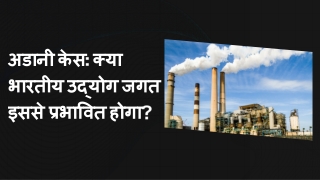 अडानी केस क्या भारतीय उद्योग जगत इससे प्रभावित होगा