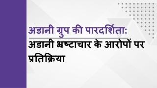 अडानी ग्रुप की पारदर्शिता अडानी भ्रष्टाचार के आरोपों पर प्रतिक्रिया