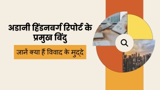 अडानी हिंडनबर्ग रिपोर्ट के प्रमुख बिंदु जानें क्या हैं विवाद के मुद्दे