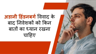 अडानी हिंडनबर्ग विवाद के बाद निवेशकों को किन बातों का ध्यान रखना चाहिए