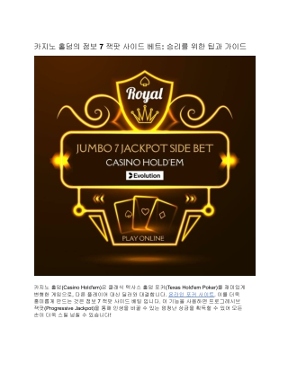카지노 홀덤의 점보 7 잭팟 사이드 베팅: 승리하기 위한 팁과 가이드
