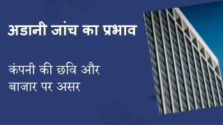 अडानी जांच का प्रभाव कंपनी की छवि और बाजार पर असर
